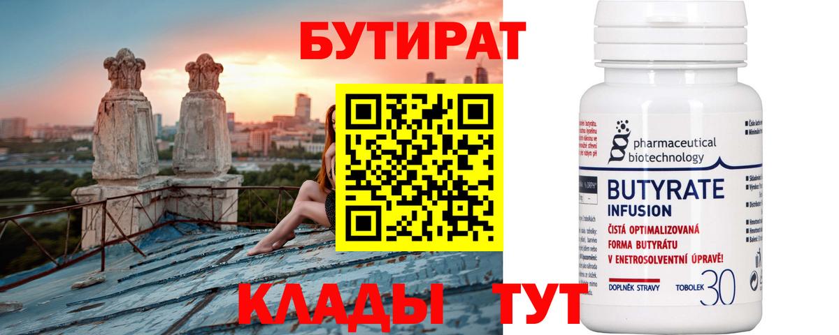 БУТИРАТ бутандиол  Вход с VPN  Корсаков 