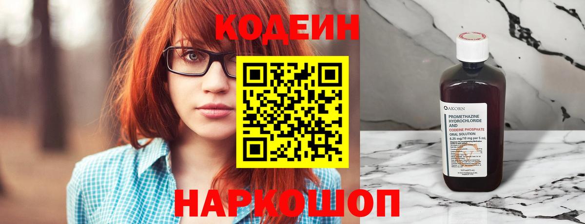 Корсаков  Codein напиток Lean (лин)  Кодеиновый сироп Lean Purple Drank  Вход с VPN 
