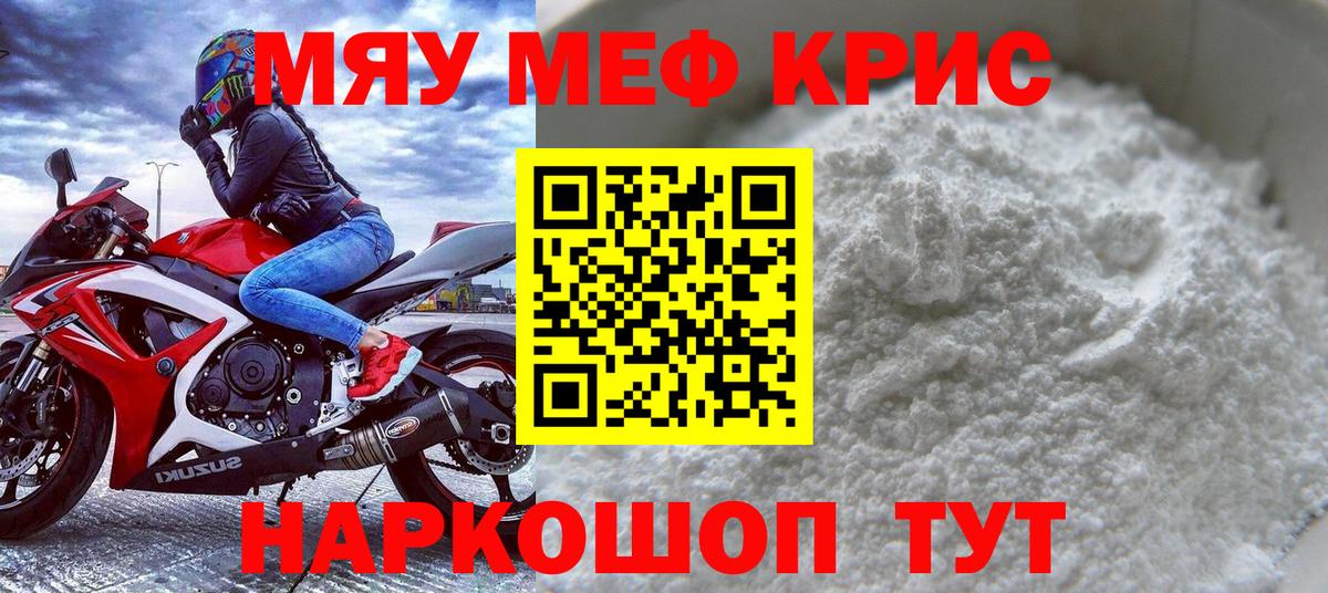 Меф мяу мяу мука Корсаков